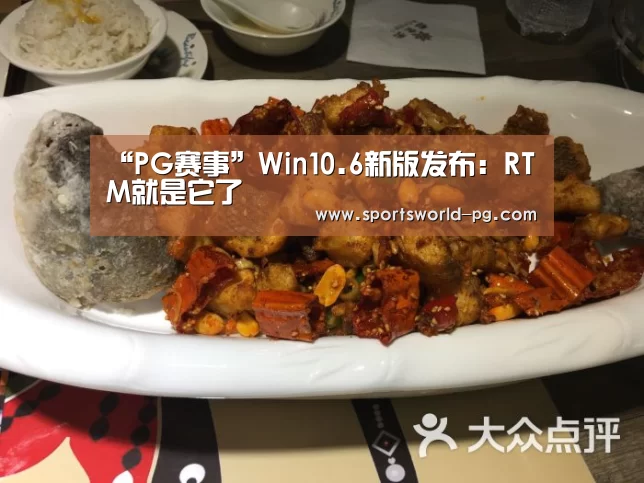 “PG赛事”Win10.6新版发布:RTM就是它了(图1) PG赛事