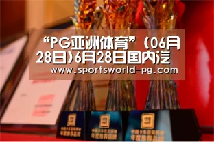“PG亚洲体育”(06月28日)6月28日国内汽油柴油市场价格行情(图1) PG入口