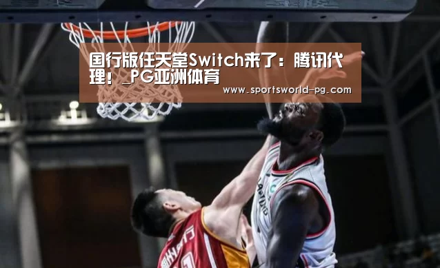 国行版任天堂Switch来了:腾讯代理!_PG亚洲体育(图3) PG游艺