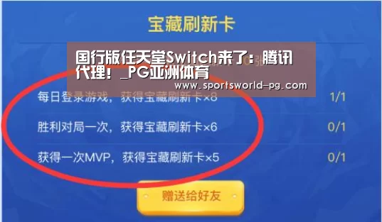 国行版任天堂Switch来了:腾讯代理!_PG亚洲体育