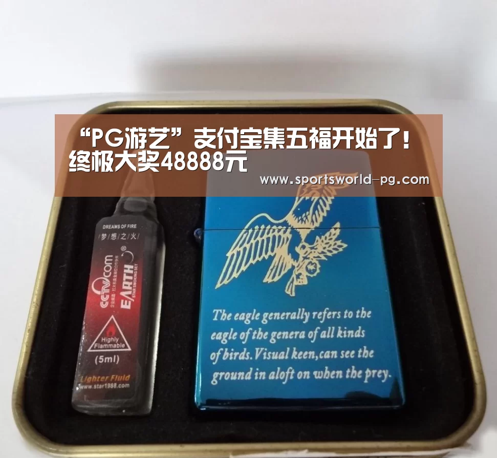 “PG游艺”支付宝集五福开始了!终极大奖48888元