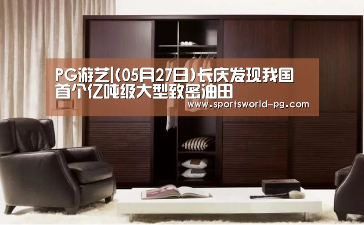 PG游艺|(05月27日)长庆发现我国首个亿吨级大型致密油田(图2) PG游艺