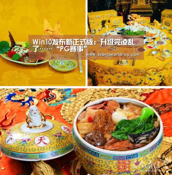Win10发布新正式版:升级完凌乱了……“PG赛事”